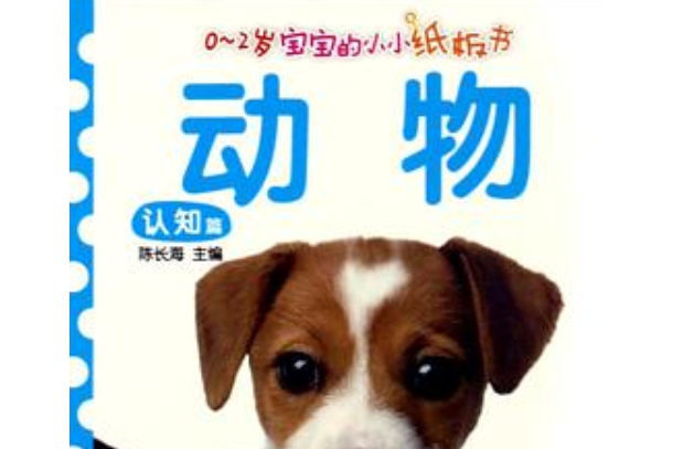 動物/0-2歲寶寶的小紙板書