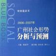 2006-2007年-廣州社會形勢分析與預測-社會藍皮書