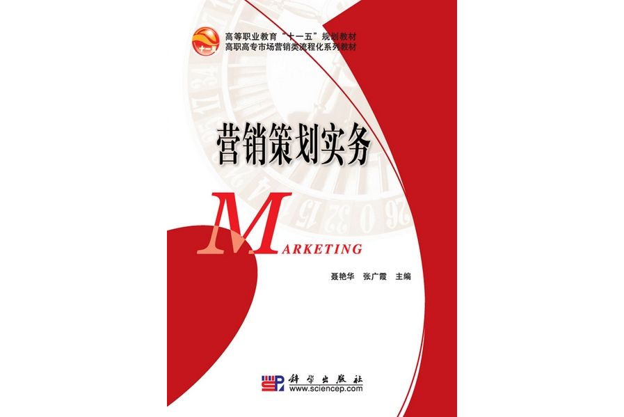 行銷策劃實務(2009年科學出版社出版的圖書)