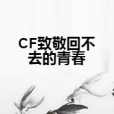 CF致敬回不去的青春