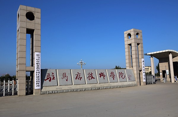 駐馬店技師學院