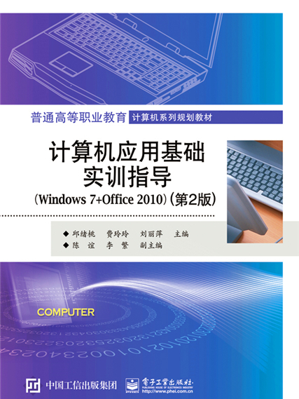 計算機套用基礎實訓指導(Windows 7+Office 2010)（第2版）