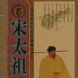 宋太祖傳(2007年中國戲劇出版社出版的圖書)