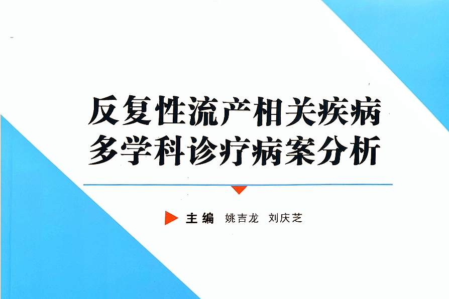 反覆性流產相關疾病多學科診療病案分析