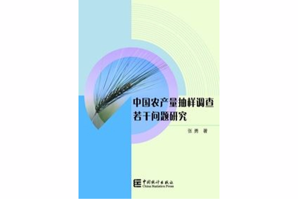 中國農產量抽樣調查若干問題研究