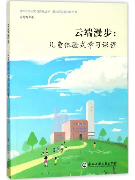 雲端漫步(2018年浙江工商大學出版社出版的圖書)