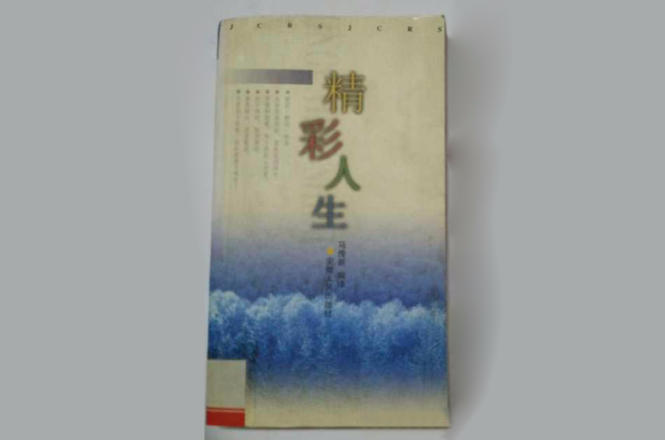 精彩人生(馬傳新編譯圖書)