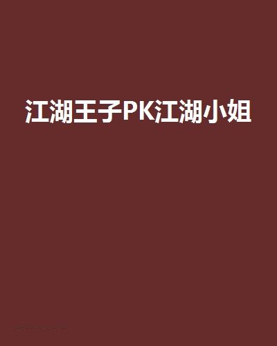 江湖王子PK江湖小姐