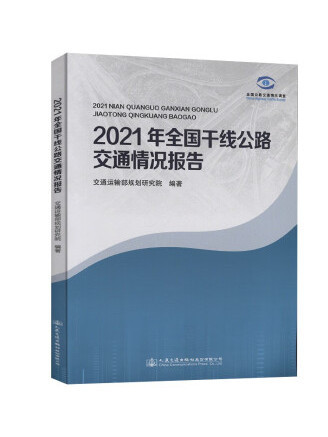 2021年全國幹線公路交通情況報告