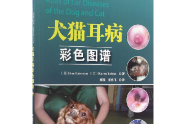 犬貓耳病彩色圖譜