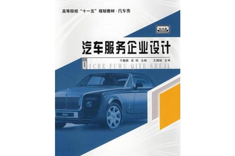 汽車服務企業設計(2008年北京理工大學出版社出版的圖書)