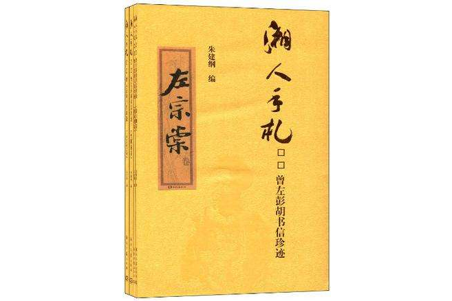 湘人手札(湘人手札：曾左彭胡書信珍跡)