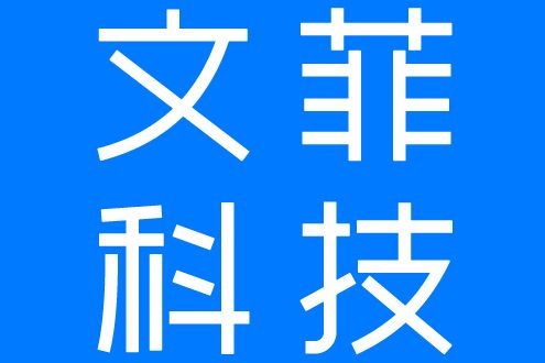 西安文菲信息科技有限公司