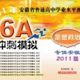 2011年安徽省普通高中學業水平測試6A衝刺模擬·思想政治