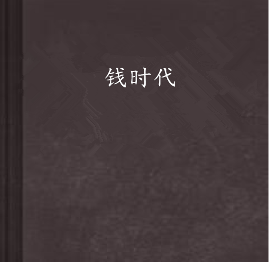 錢時代(小說)