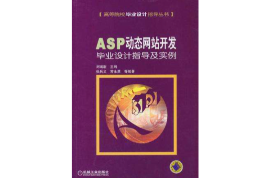 ASP 動態網站開發畢業設計指導及實例