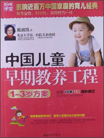媽咪學堂·中國兒童早期教養工程：1～3歲方案