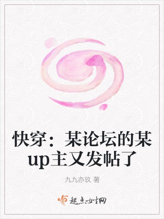 快穿：某論壇的某up主又發帖了