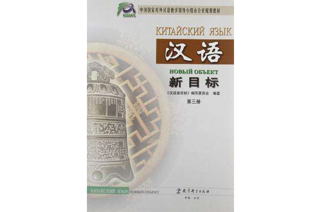 漢語新目標（第三冊）