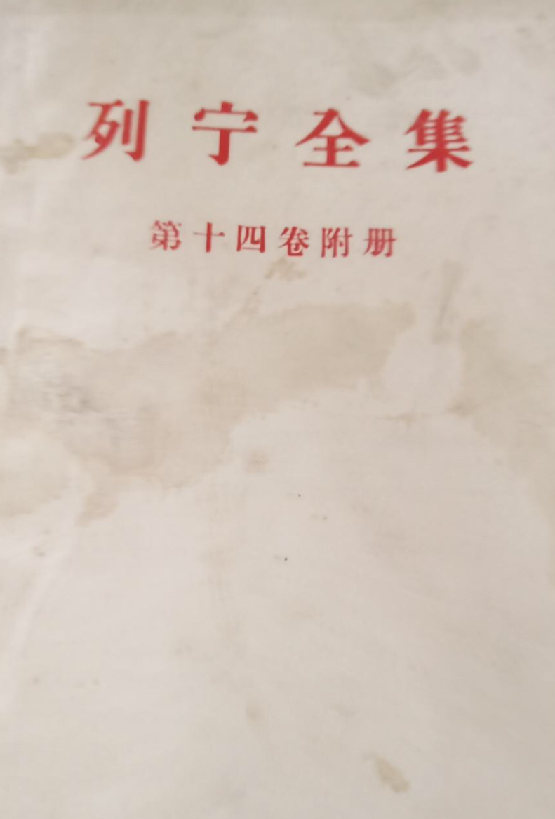 列寧全集第十四卷附冊