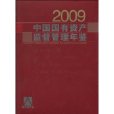 2009中國國有資產監督管理年鑑