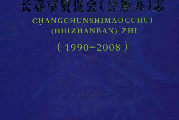 長春市貿促會（會展辦）志(1990~2008)