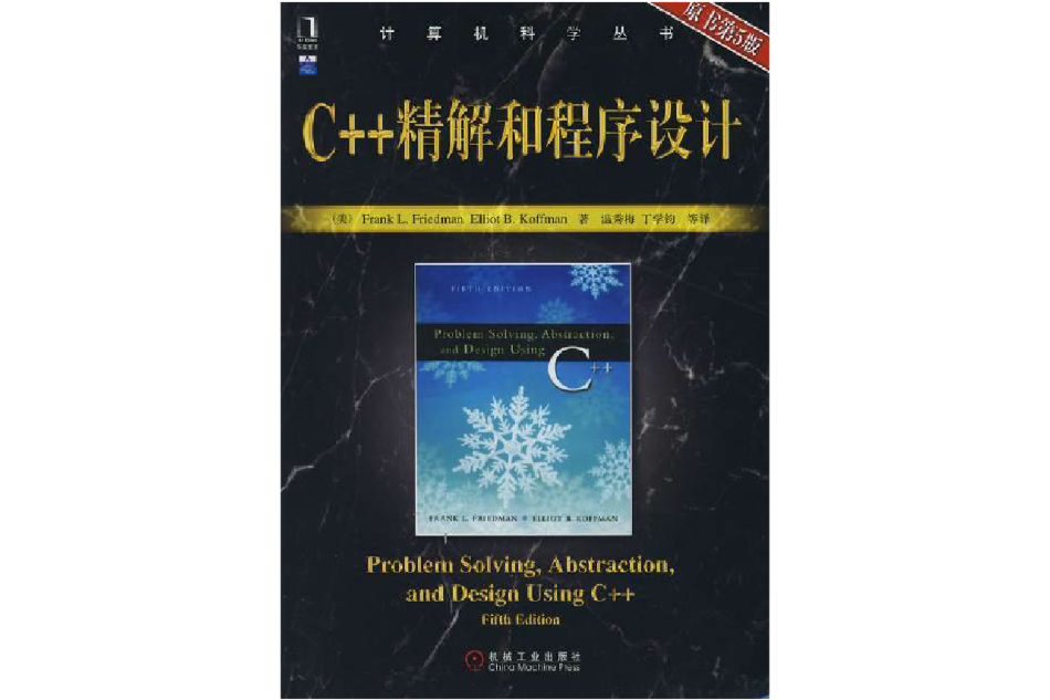 計算機科學叢書·C++精解和程式設計