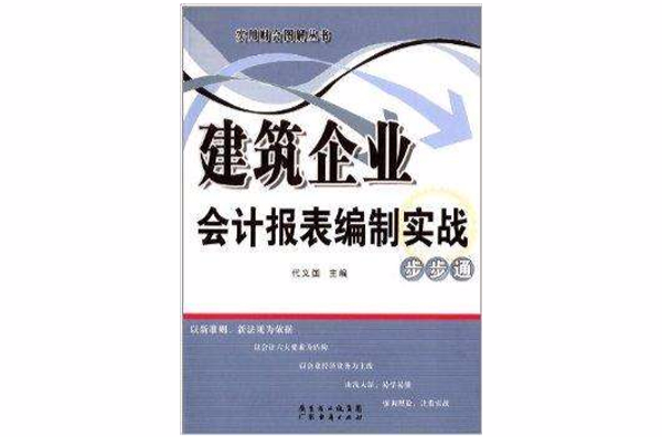 建築企業會計報表編制實戰：步步通