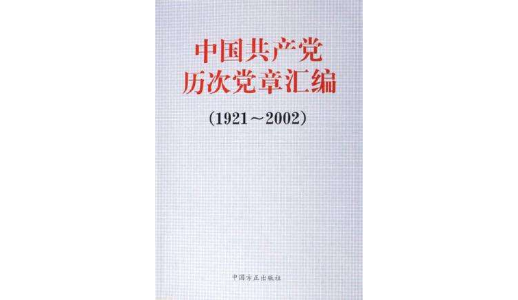 中國共產黨歷次黨章彙編