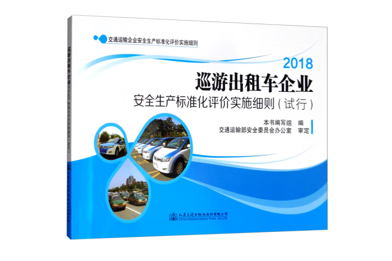 巡遊計程車企業安全生產標準化評價實施細則（試行）(2020年人民交通出版社出版的圖書)