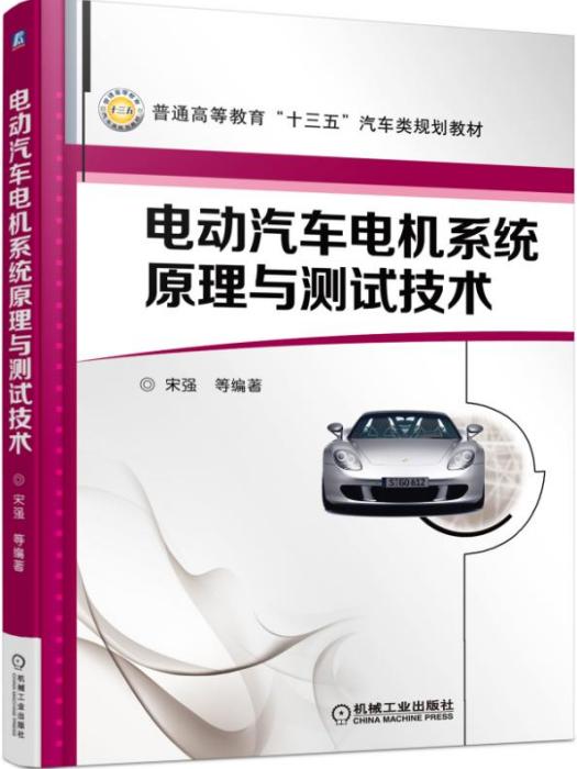 電動汽車電機系統原理與測試技術