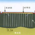 地基處理方法