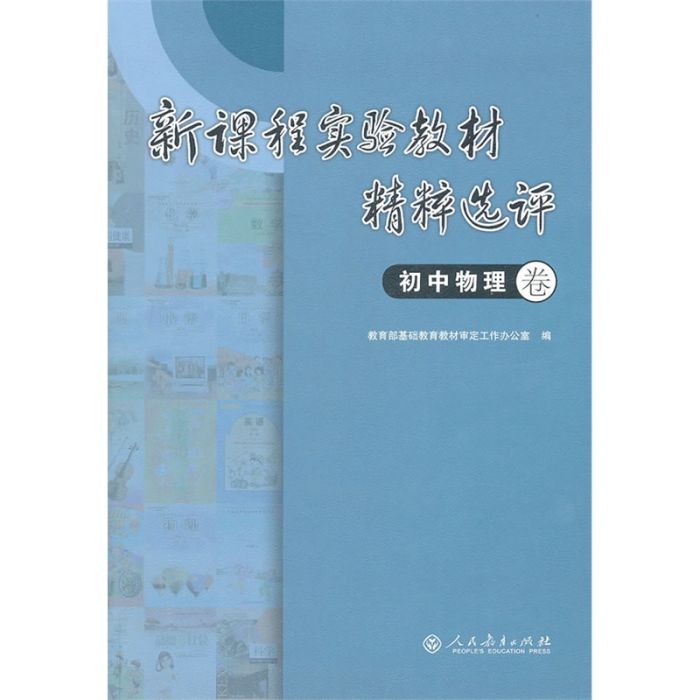 新課程實驗教材精粹選評：國中物理卷