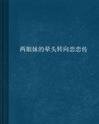 兩姐妹的暈頭轉向戀戀傳