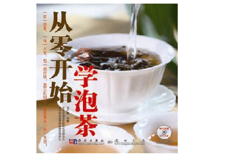 從零開始學泡茶（科學出版社龍門書局）