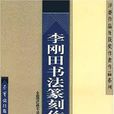 李剛田書法篆刻作品精選