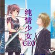 純情少女CEO