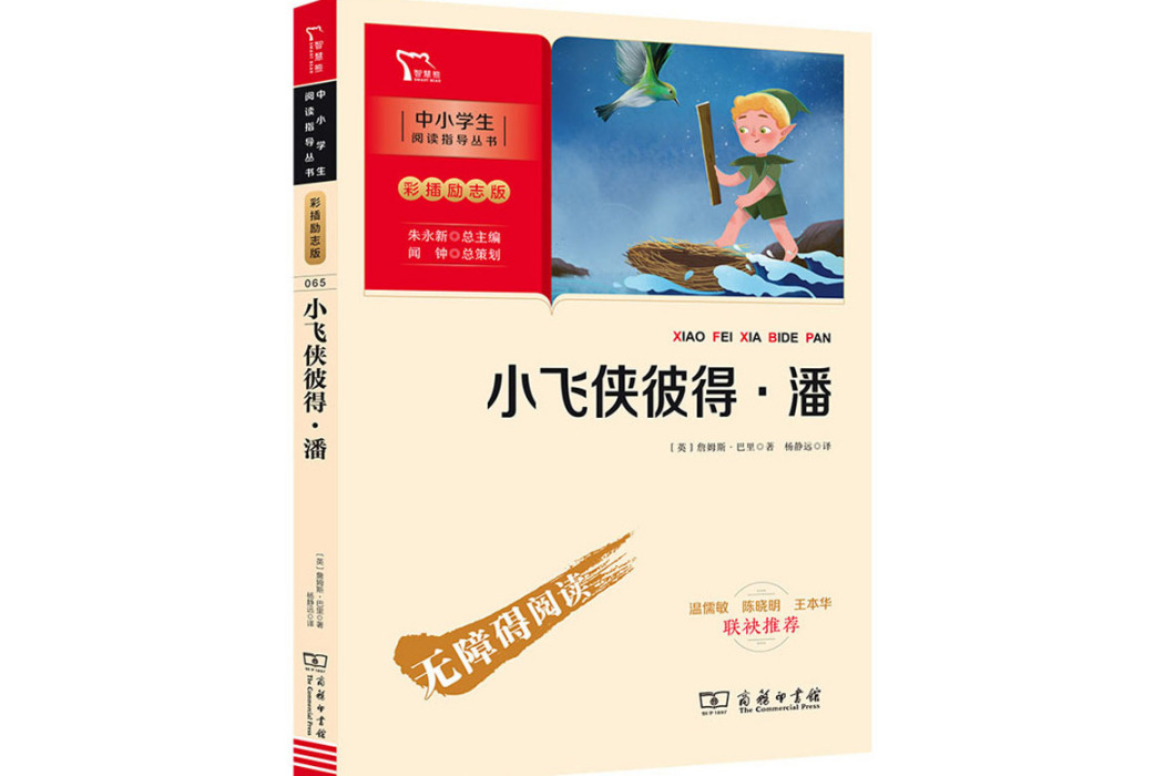 小飛俠彼得·潘(2021年商務印書館出版的圖書)