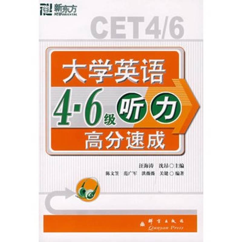 大學英語四六級聽力高分速成