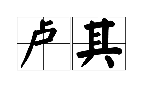 盧其(【漢語詞語】)