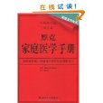 默克家庭醫學手冊(默克家庭醫學手冊：家庭全科醫生)