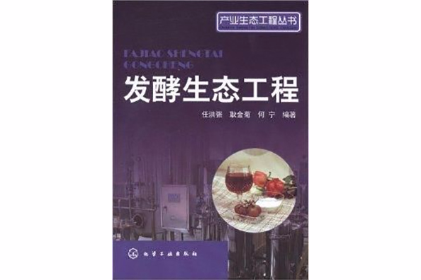 產業生態工程叢書：發酵生態工程