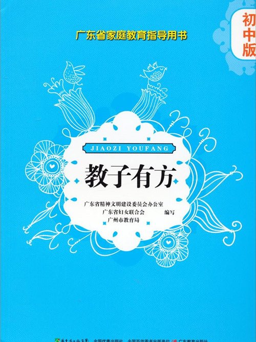 廣東省親職教育指導用書·教子有方：國中版