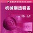 機械製造裝備(機械工業出版社2001年出版，譯者黃鶴汀)