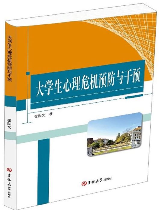 大學生心理危機預防與干預