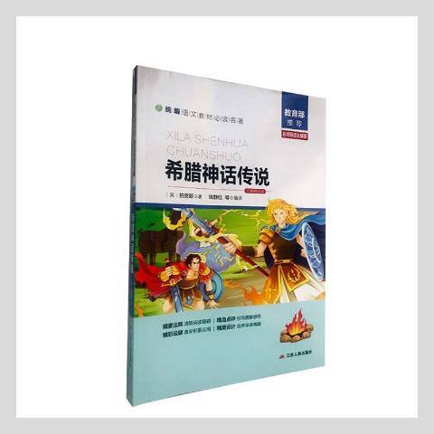 希臘神話傳說(2018年江蘇人民出版社出版的圖書)