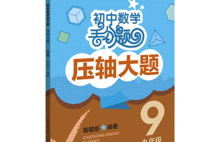 國中數學丟分題壓軸大題九年級