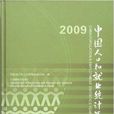 中國人口和就業統計年鑑2009