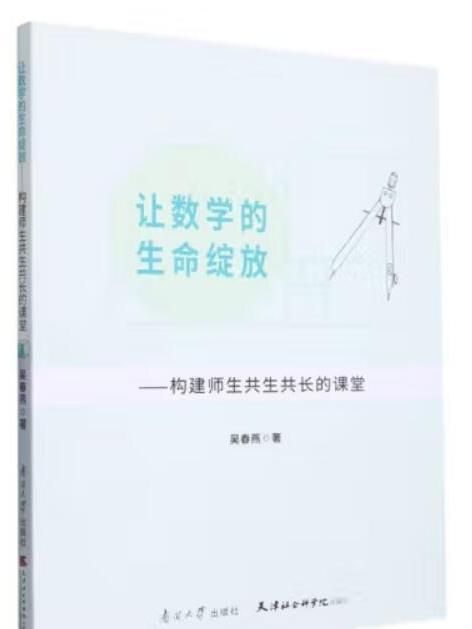 讓數學的生命綻放：構建師生共生共長的課堂