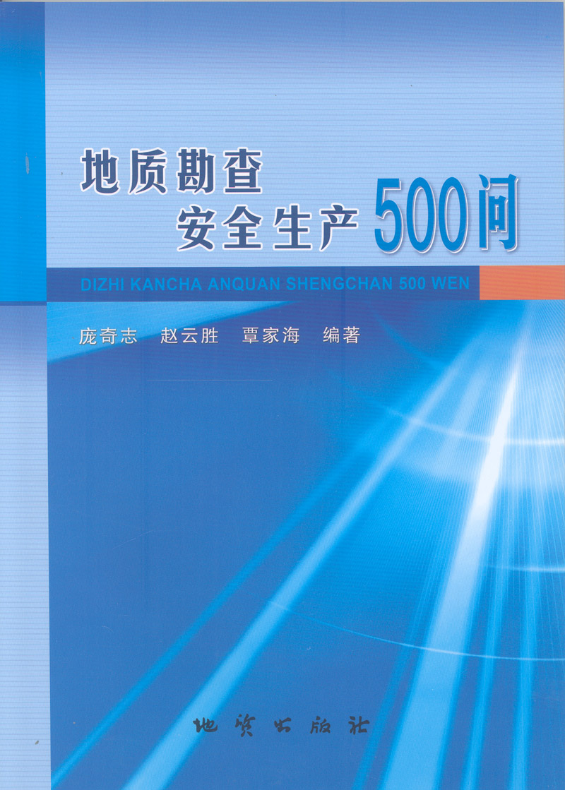 地質勘查安全生產500問